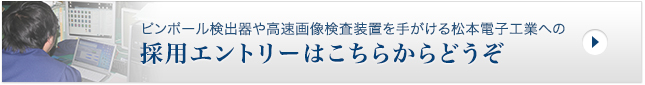 ピンポール検出器や高速画像検査装置を手がける松本電子工業への採用エントリーはこちらからどうぞ