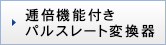 逓倍機能付きパルスレート変換器