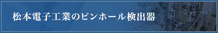 松本電子工業のピンホール検出器