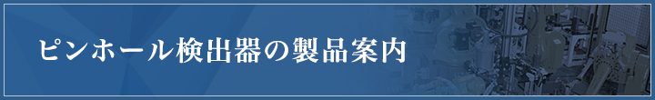 ピンホール検出器の製品案内