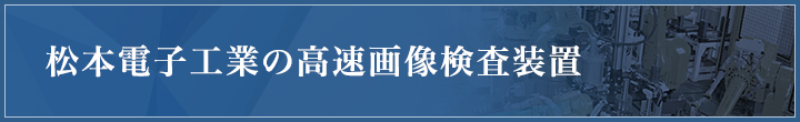 松本電子工業の高速画像検査装置