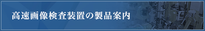 高速画像検査装置の製品案内