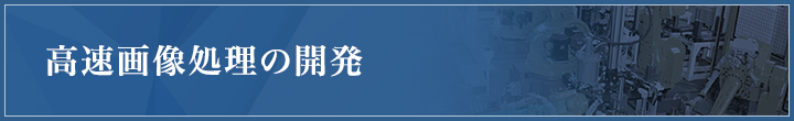 高速画像処理の開発