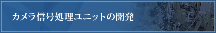 カメラ信号処理ユニットの開発