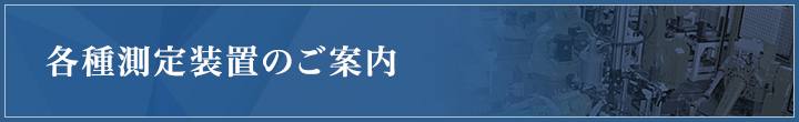 各種測定装置のご案内