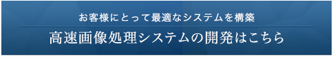 お客様にとって最適なシステムを構築 動作時間計算のご依頼はこちら