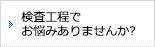 検査工程でお悩みありませんか?