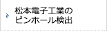 松本電子工業のピンホール検出