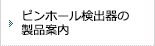 ピンホール検出器の製品案内