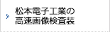 松本電子工業の高速画像検査装