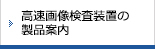 高速画像検査装置の製品案内