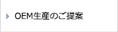 OEM生産のご提案