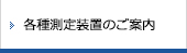 各種測定装置のご案内