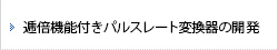 逓倍機能付きパルスレート変換器の開発