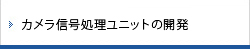 カメラ信号処理ユニットの開発