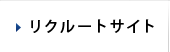 リクルートサイト