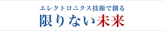 エレクトロニクス技術が創造する限りない未来