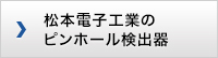 松本電子工業のピンホール検出器