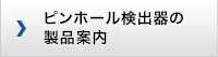 松本電子工業の高速画像検査装置