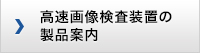 高速画像検査装置の製品案内