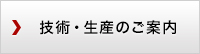 技術・生産のご案内