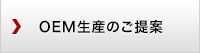 OEM生産のご提案