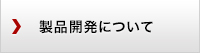 製品開発について