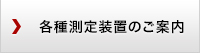 各種測定装置のご案内