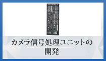 カメラ信号処理ユニットの開発