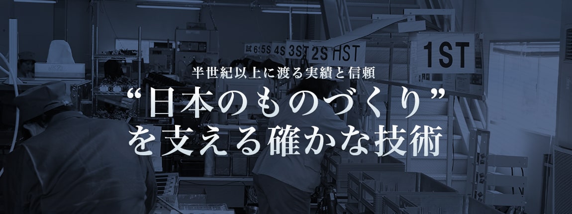 半世紀以上に渡る実績と信頼“日本のものづくり”を支える確かな技術